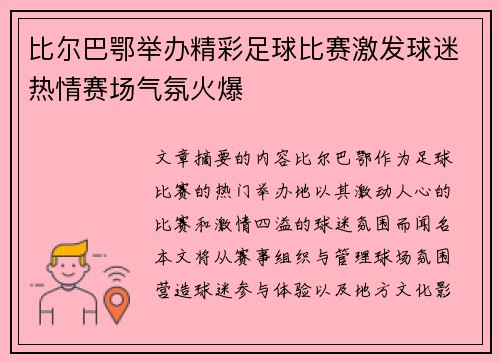 比尔巴鄂举办精彩足球比赛激发球迷热情赛场气氛火爆