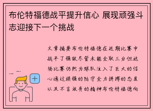 布伦特福德战平提升信心 展现顽强斗志迎接下一个挑战