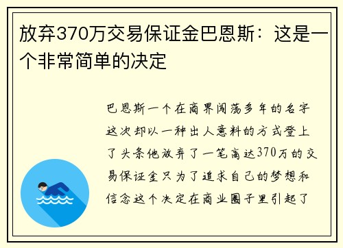 放弃370万交易保证金巴恩斯：这是一个非常简单的决定