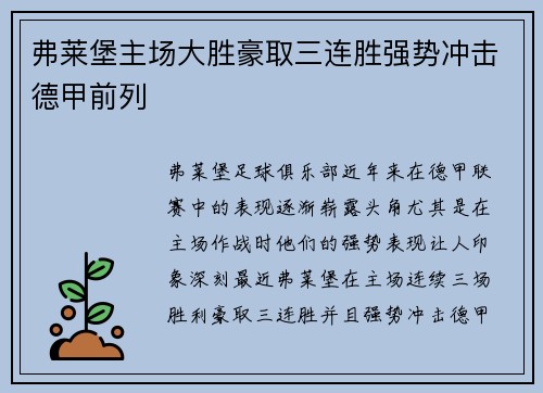 弗莱堡主场大胜豪取三连胜强势冲击德甲前列