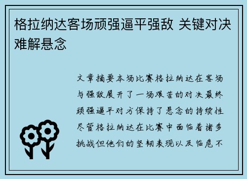 格拉纳达客场顽强逼平强敌 关键对决难解悬念