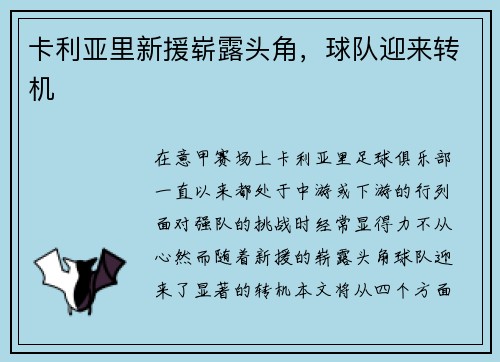 卡利亚里新援崭露头角，球队迎来转机