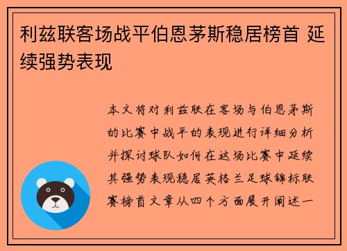 利兹联客场战平伯恩茅斯稳居榜首 延续强势表现