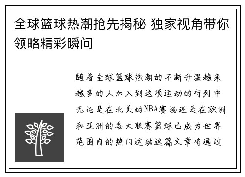 全球篮球热潮抢先揭秘 独家视角带你领略精彩瞬间