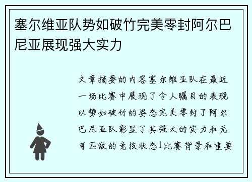 塞尔维亚队势如破竹完美零封阿尔巴尼亚展现强大实力