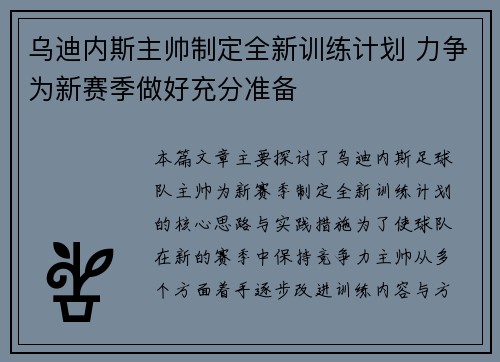 乌迪内斯主帅制定全新训练计划 力争为新赛季做好充分准备