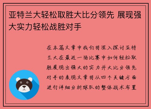 亚特兰大轻松取胜大比分领先 展现强大实力轻松战胜对手