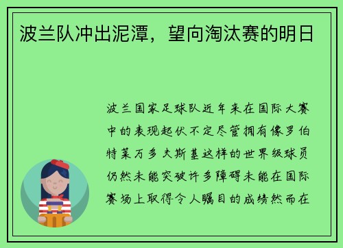 波兰队冲出泥潭，望向淘汰赛的明日