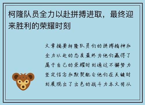 柯隆队员全力以赴拼搏进取，最终迎来胜利的荣耀时刻