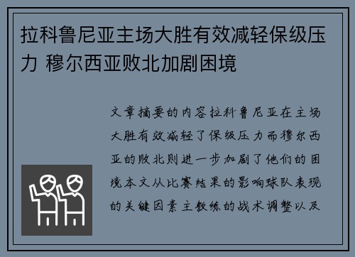 拉科鲁尼亚主场大胜有效减轻保级压力 穆尔西亚败北加剧困境