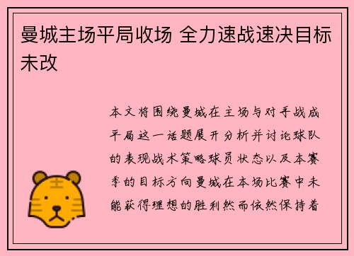 曼城主场平局收场 全力速战速决目标未改