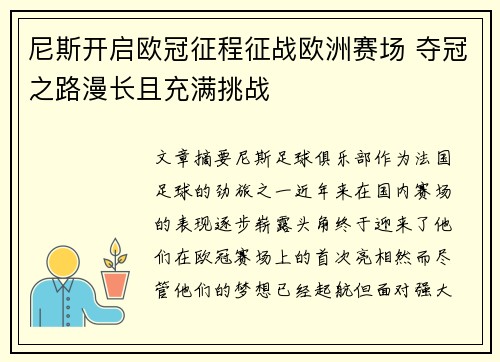 尼斯开启欧冠征程征战欧洲赛场 夺冠之路漫长且充满挑战