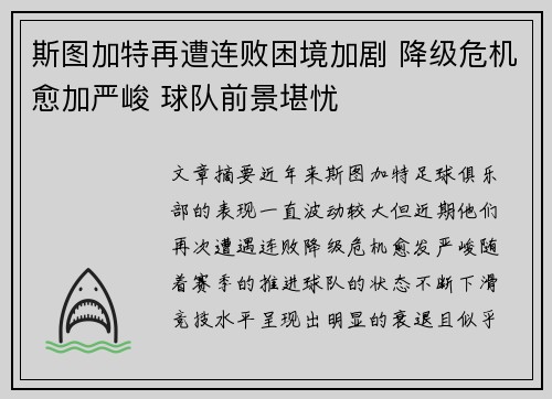 斯图加特再遭连败困境加剧 降级危机愈加严峻 球队前景堪忧