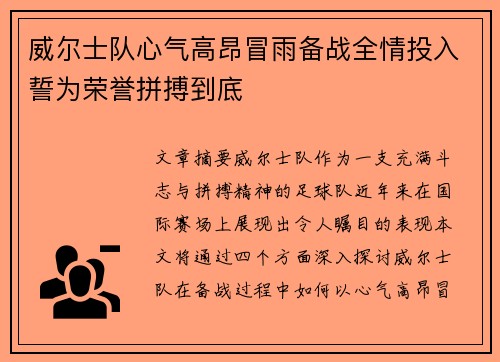 威尔士队心气高昂冒雨备战全情投入誓为荣誉拼搏到底