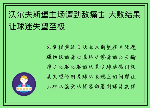 沃尔夫斯堡主场遭劲敌痛击 大败结果让球迷失望至极
