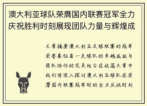 澳大利亚球队荣膺国内联赛冠军全力庆祝胜利时刻展现团队力量与辉煌成就