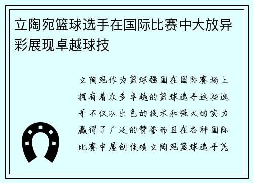 立陶宛篮球选手在国际比赛中大放异彩展现卓越球技
