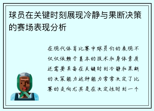 球员在关键时刻展现冷静与果断决策的赛场表现分析