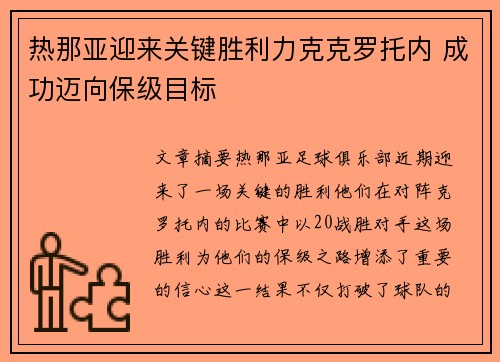 热那亚迎来关键胜利力克克罗托内 成功迈向保级目标