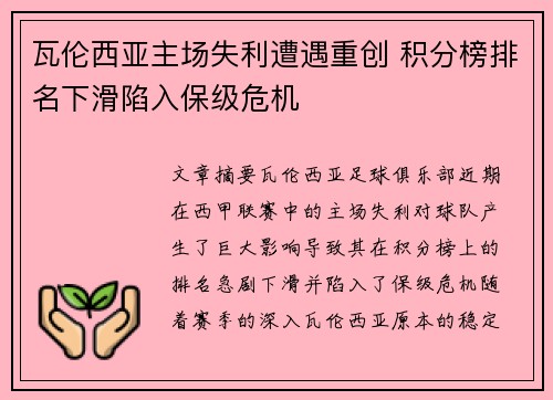 瓦伦西亚主场失利遭遇重创 积分榜排名下滑陷入保级危机