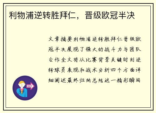利物浦逆转胜拜仁，晋级欧冠半决