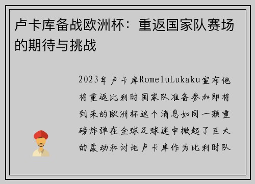 卢卡库备战欧洲杯：重返国家队赛场的期待与挑战