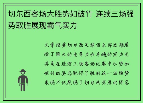 切尔西客场大胜势如破竹 连续三场强势取胜展现霸气实力