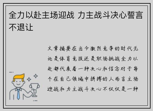 全力以赴主场迎战 力主战斗决心誓言不退让
