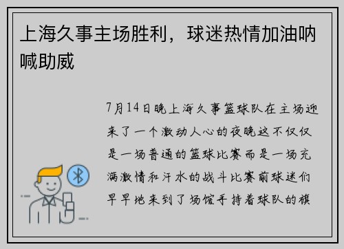 上海久事主场胜利，球迷热情加油呐喊助威