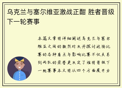 乌克兰与塞尔维亚激战正酣 胜者晋级下一轮赛事