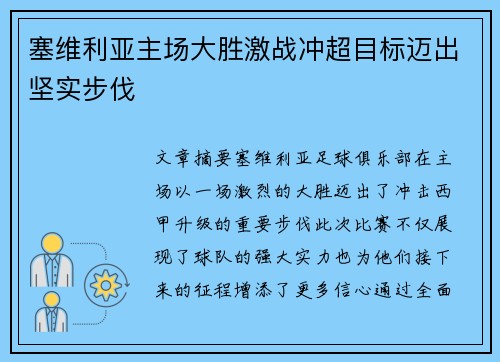 塞维利亚主场大胜激战冲超目标迈出坚实步伐