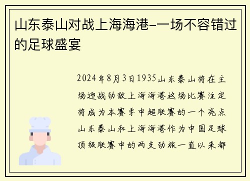 山东泰山对战上海海港-一场不容错过的足球盛宴