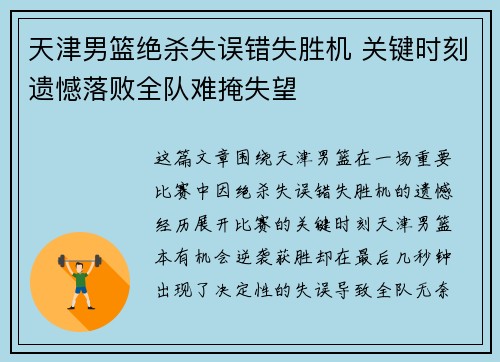 天津男篮绝杀失误错失胜机 关键时刻遗憾落败全队难掩失望