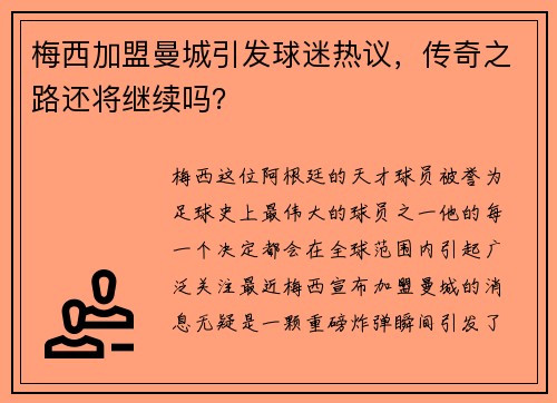 梅西加盟曼城引发球迷热议，传奇之路还将继续吗？