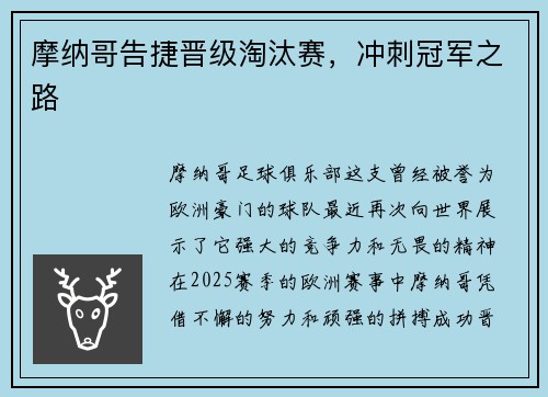 摩纳哥告捷晋级淘汰赛，冲刺冠军之路