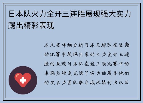 日本队火力全开三连胜展现强大实力踢出精彩表现
