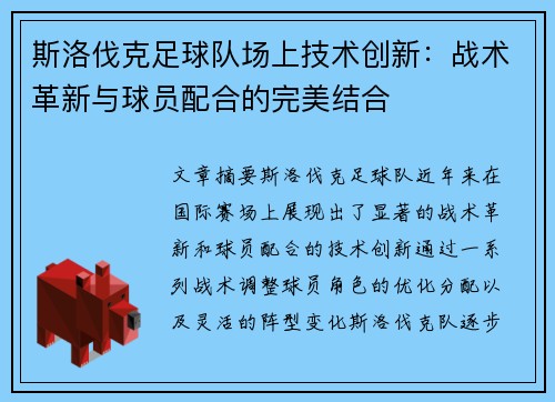 斯洛伐克足球队场上技术创新：战术革新与球员配合的完美结合
