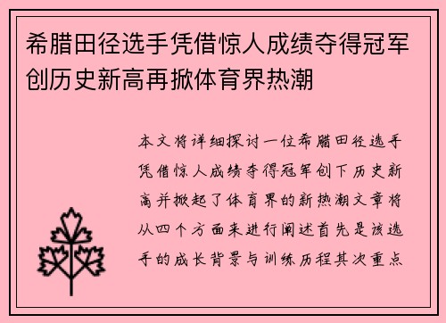 希腊田径选手凭借惊人成绩夺得冠军创历史新高再掀体育界热潮