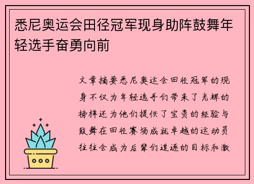 悉尼奥运会田径冠军现身助阵鼓舞年轻选手奋勇向前