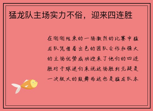 猛龙队主场实力不俗，迎来四连胜