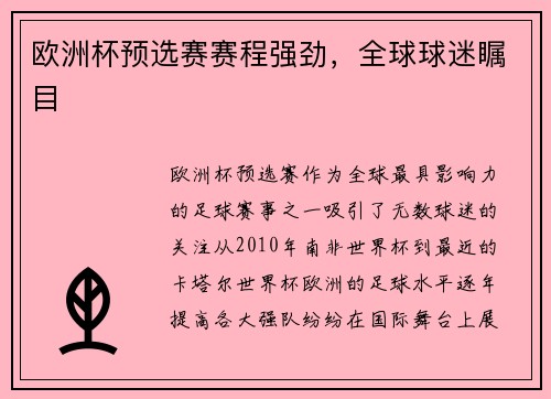 欧洲杯预选赛赛程强劲，全球球迷瞩目