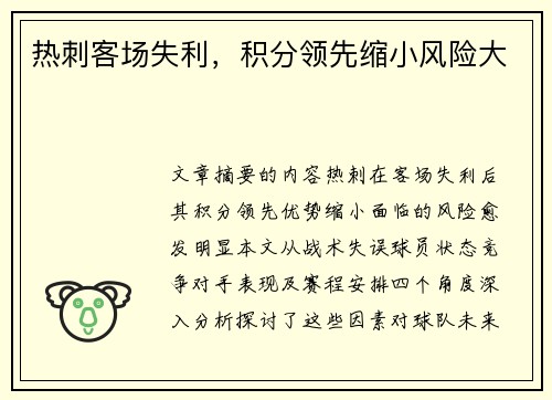 热刺客场失利，积分领先缩小风险大