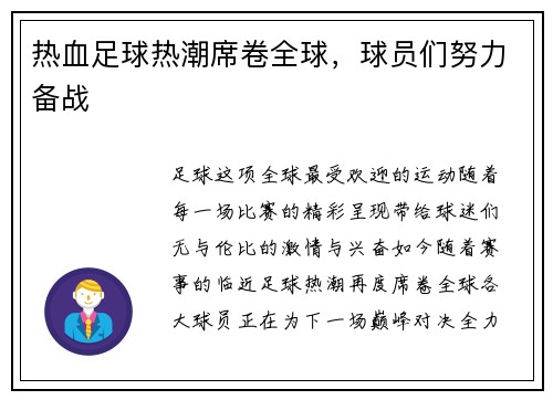 热血足球热潮席卷全球，球员们努力备战