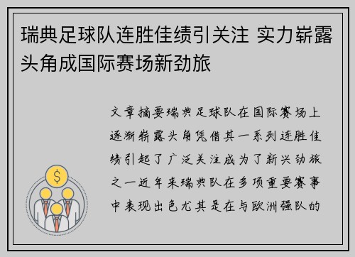 瑞典足球队连胜佳绩引关注 实力崭露头角成国际赛场新劲旅