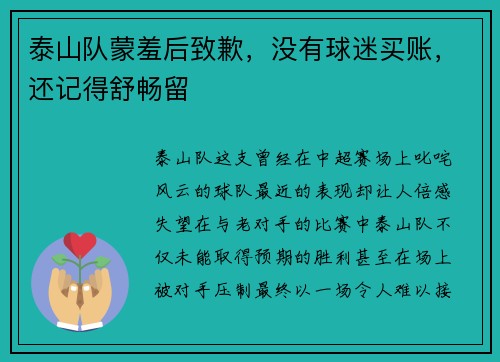 泰山队蒙羞后致歉，没有球迷买账，还记得舒畅留