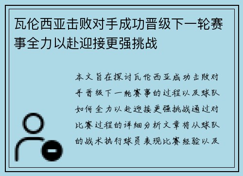 瓦伦西亚击败对手成功晋级下一轮赛事全力以赴迎接更强挑战