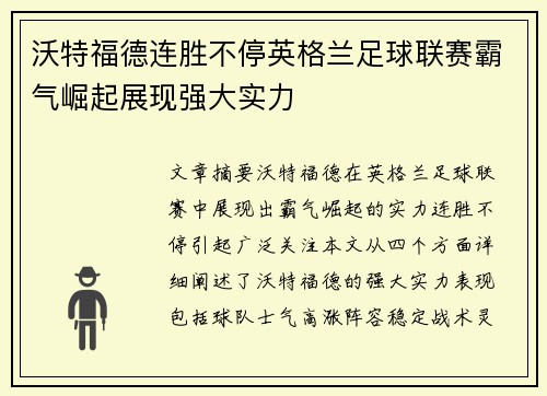 沃特福德连胜不停英格兰足球联赛霸气崛起展现强大实力