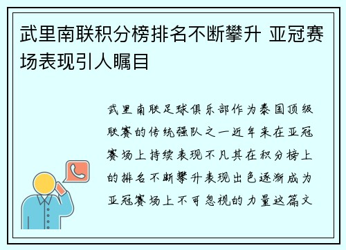 武里南联积分榜排名不断攀升 亚冠赛场表现引人瞩目