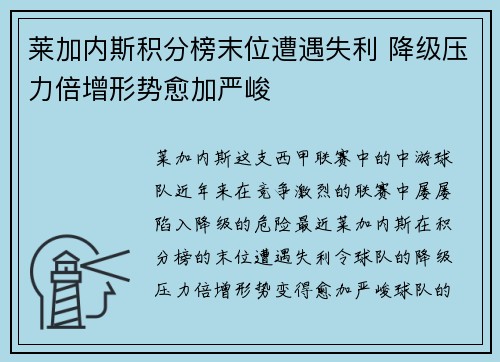 莱加内斯积分榜末位遭遇失利 降级压力倍增形势愈加严峻