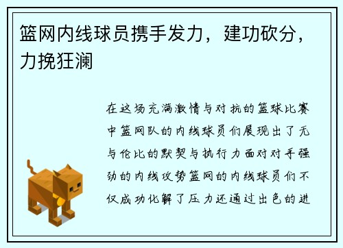 篮网内线球员携手发力，建功砍分，力挽狂澜